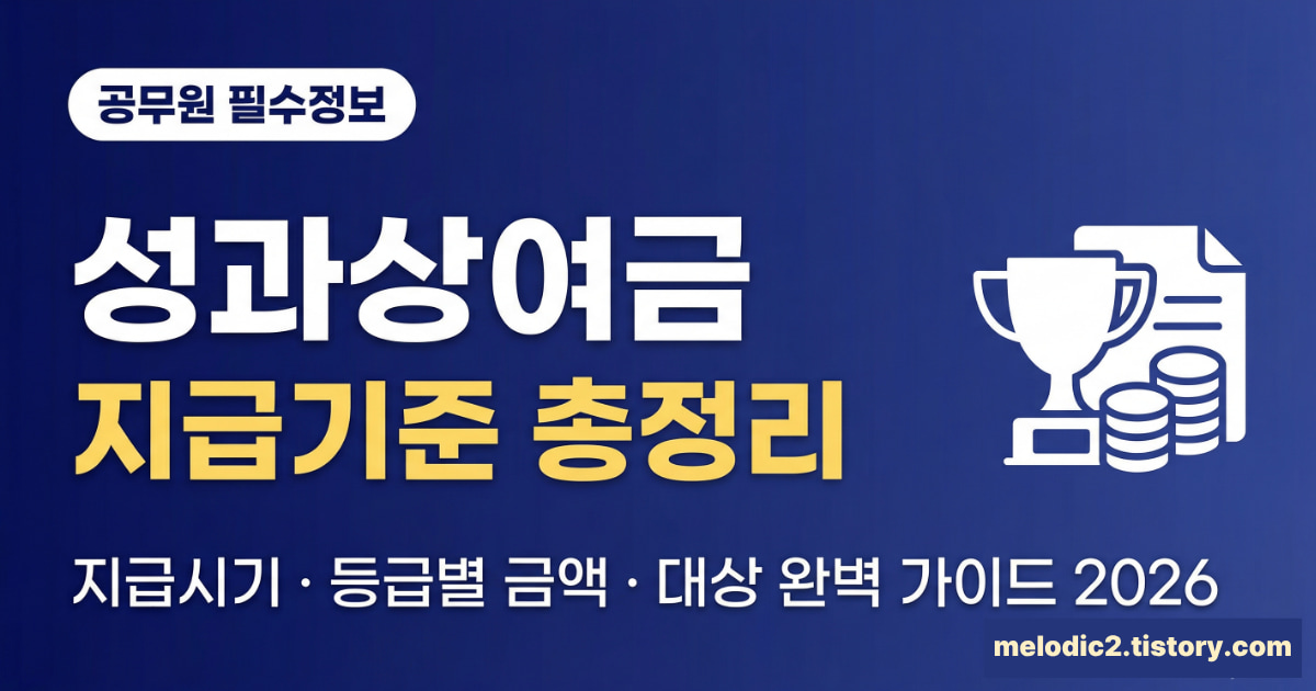 2026 공무원 성과상여금 지급기준 지급시기 등급별 금액 대상 총정리