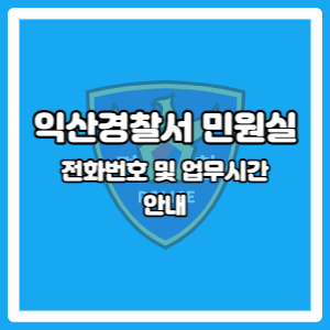 익산경찰서
