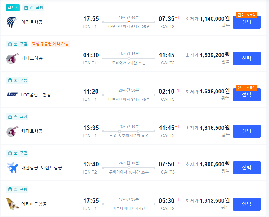 이집트 자유여행, 카이로 항공권 왕복 50~60만원대 예약방법