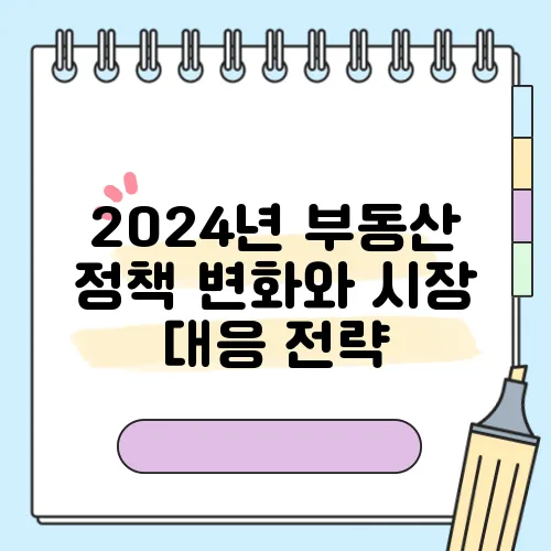 2024년 부동산 정책 변화와 시장 대응 전략