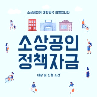 소상공인 정책자금 대출 은행 서류 홈페이지 50만원 지원