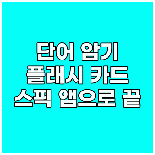플래시카드로 시작하는 영어 단어 암기..