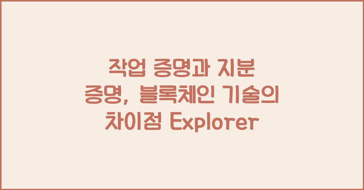 작업 증명과 지분 증명: 블록체인 기술의 차이