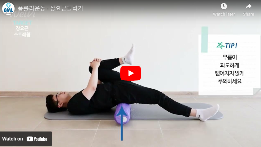 장요근 스트레칭 폼롤러