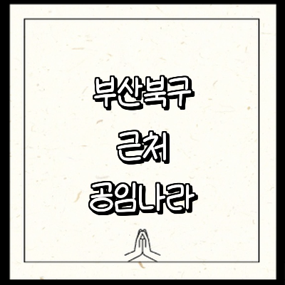 부산 북구 공임나라