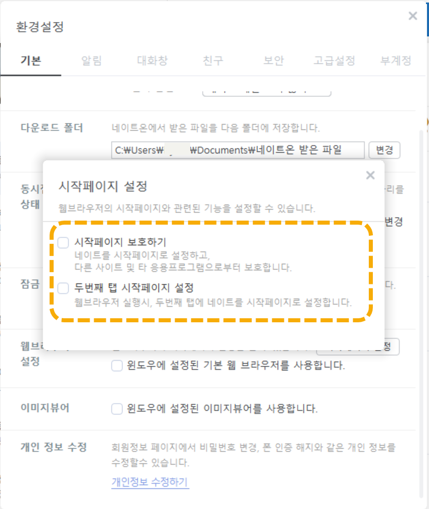 네이트온 메신저: 네이트 시작 페이지 삭제하기