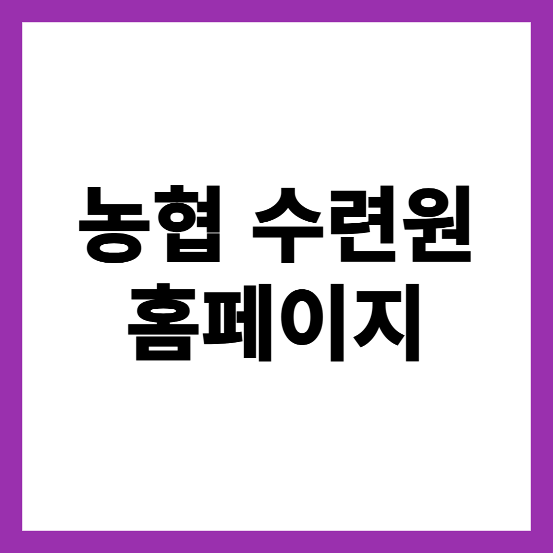 농협 수련원 홈페이지