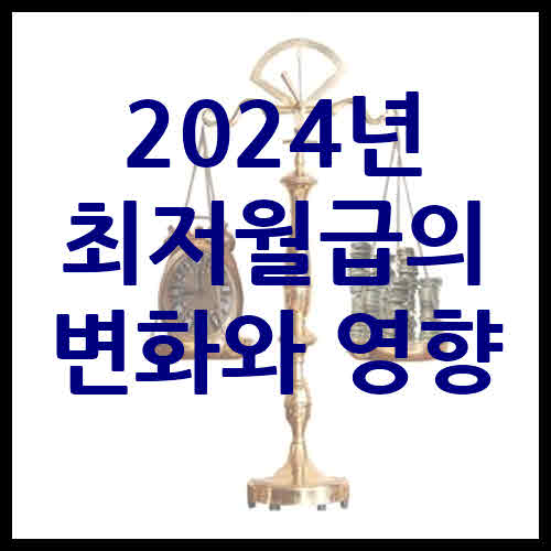 2024년 최저월급의 변화와 영향