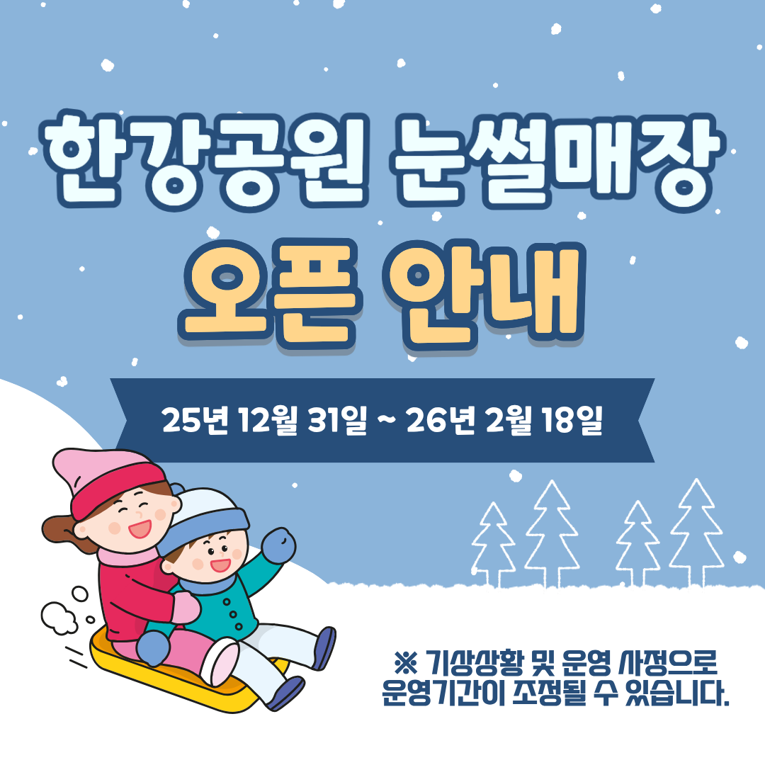 여의도한강공원 눈썰매장 예약 방법 주차 빙어 주차장 개장일 준비물