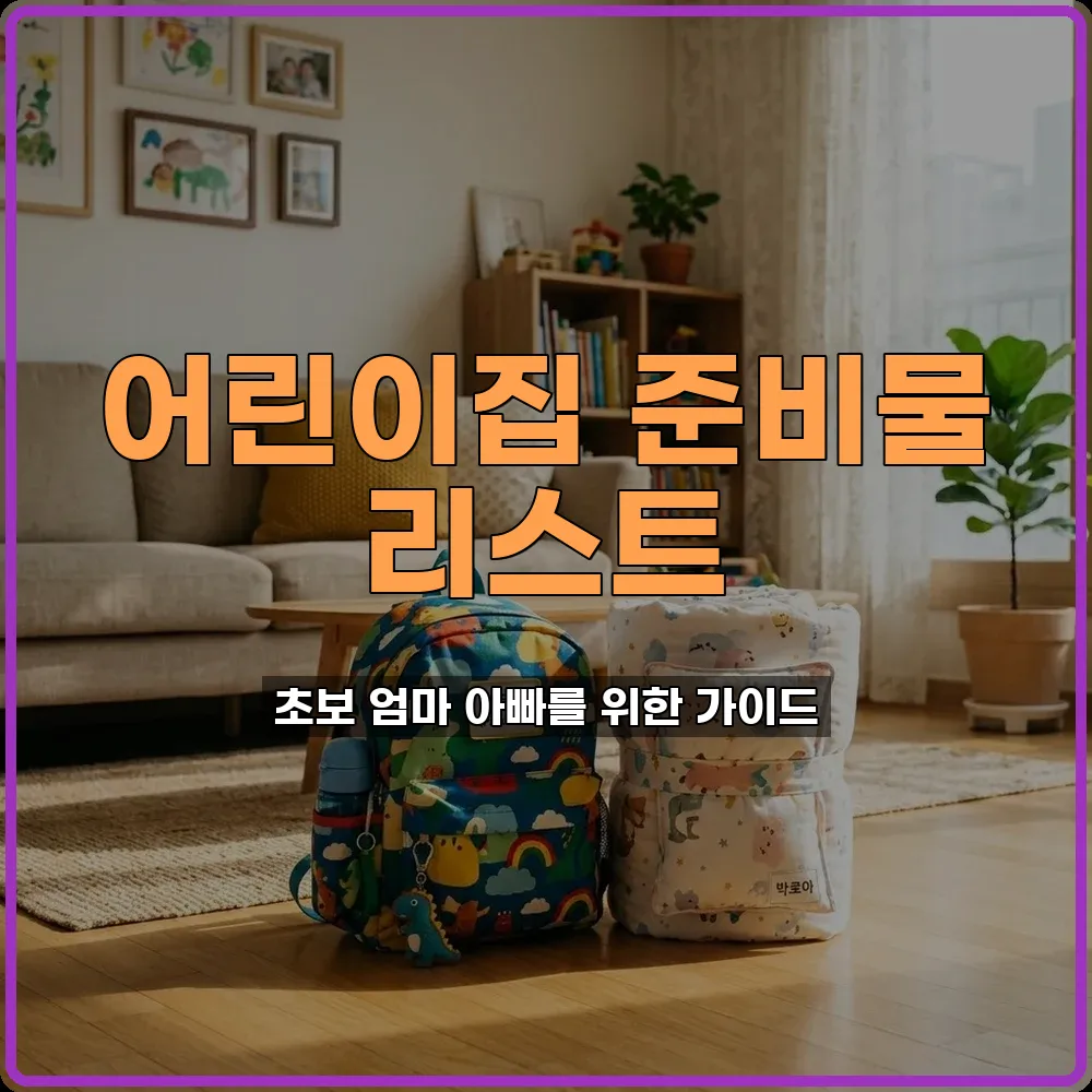 어린이집수건