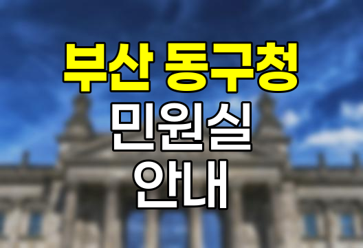 부산 동구청 민원실 이용 안내서