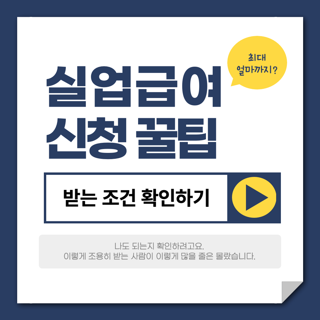 실업급여 조용히 받는 사람 많을까? 신청 자격 확인 이미지&quot;