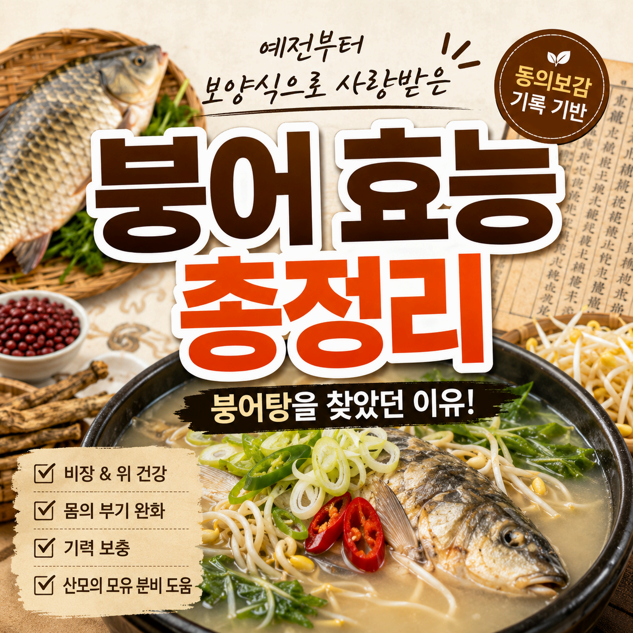 붕어 효능과 붕어탕 이야기