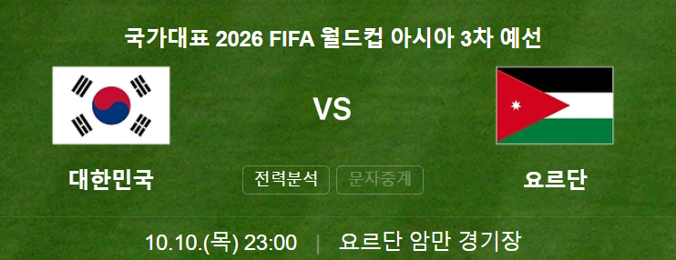 2026 북중미 월드컵 아시아 3차 예선 요르단 VS 대한민국