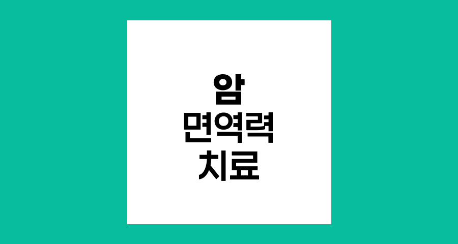 암 치료의 새로운 지평, 면역력과 면역항암제의 역할