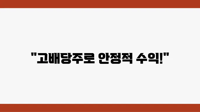 주식 시장에서의 고배당주 투자 안정적인 수익 창출 전략