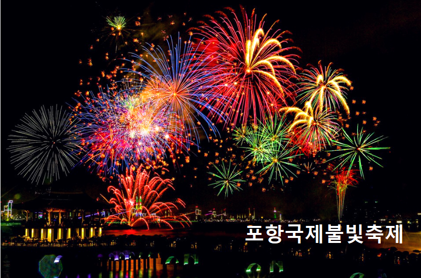 포항국제불빛축제