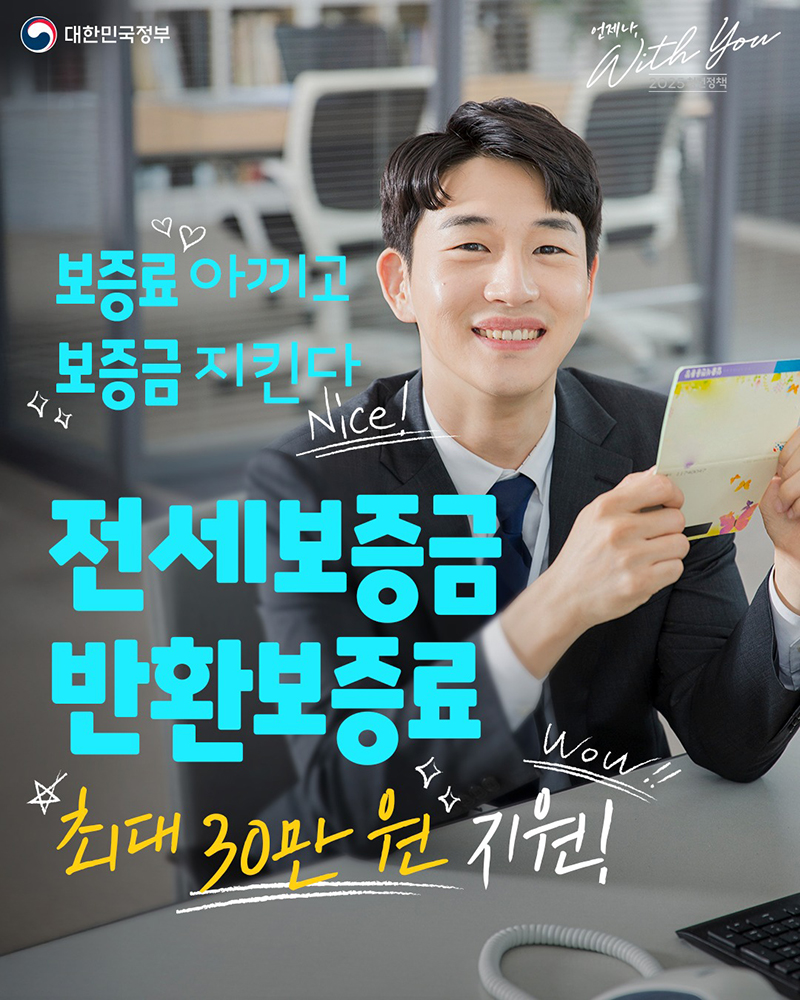 전세보증금반환보증 보증료 최대 40만원 지원, 2025년 변경된 조건 총정리! 지금 신청 안 하면 손해