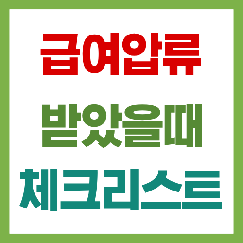 급여 압류되었을때 체크리스트