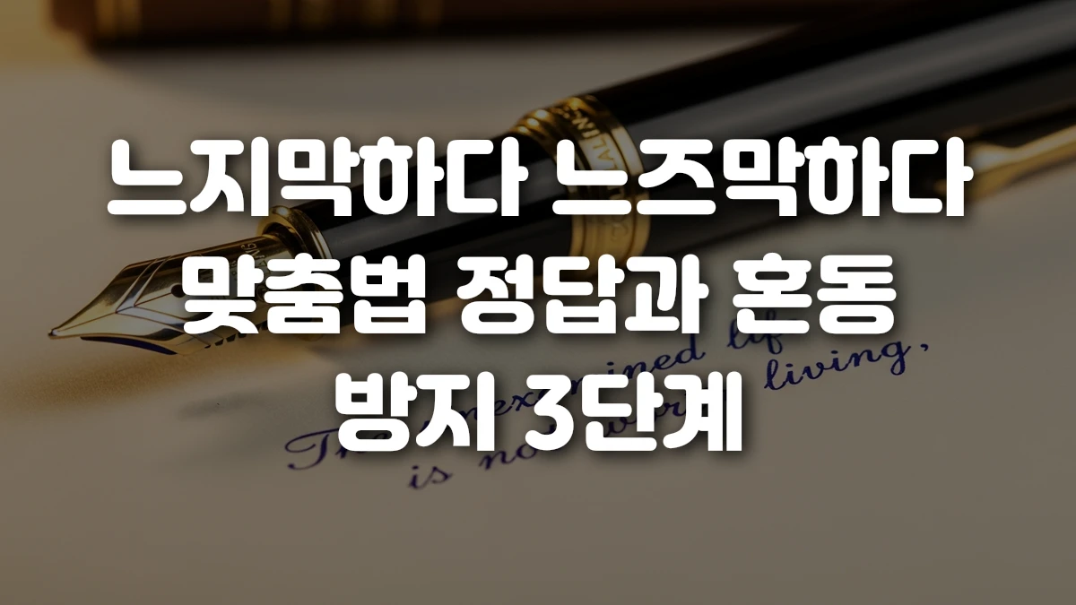 느지막하다 느즈막하다 맞춤법 정답과 혼동 방지 3단계