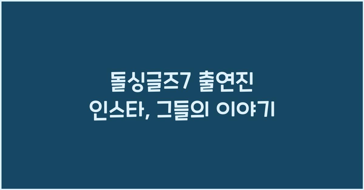 돌싱글즈7 출연진 인스타
