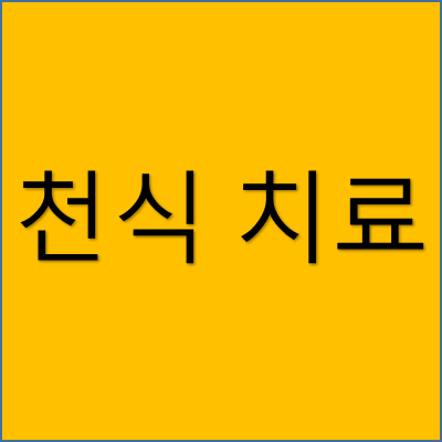 천식 치료 썸네일