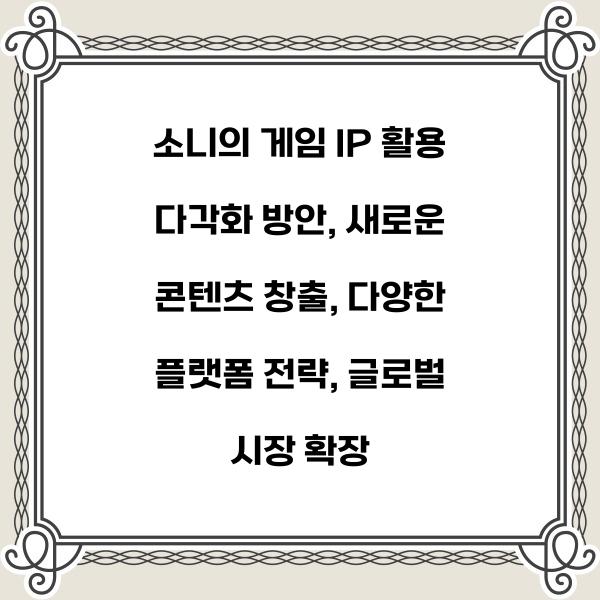 소니의 게임 IP 활용 다각화 방안