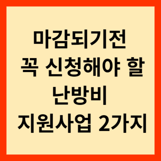 난방비지원2가지