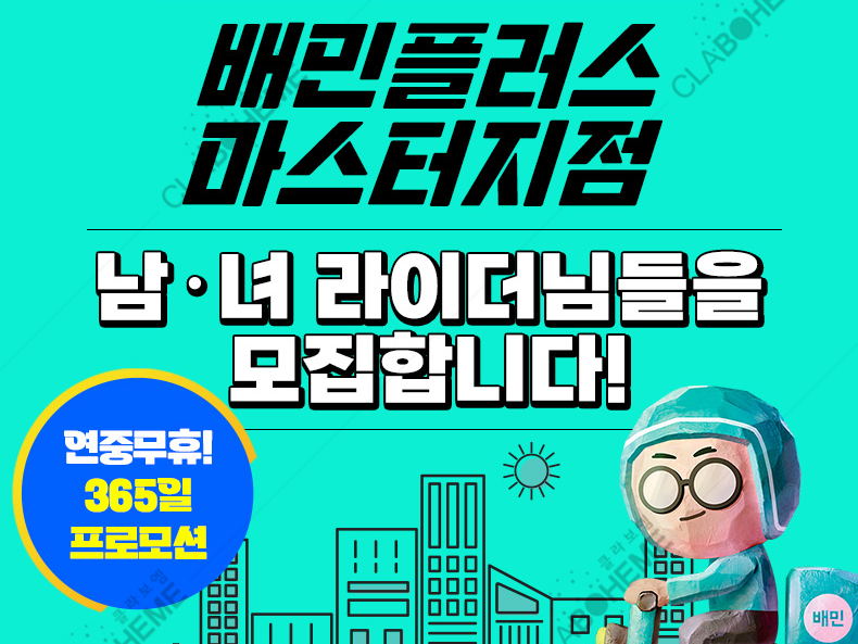 알바몬-배민라이더-모집공고상세페이지-디자인제작업체-claboheme-대표이미지