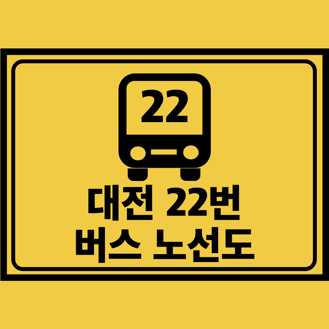 대전22번버스노선도