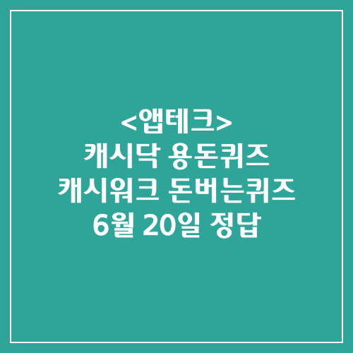 캐시닥 용돈퀴즈 캐시워크 돈버는퀴즈 정답 2024년 6월 20일