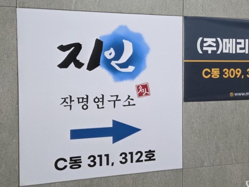 이웃집-백만장자-박대희-작명-부자-지인작명연구소