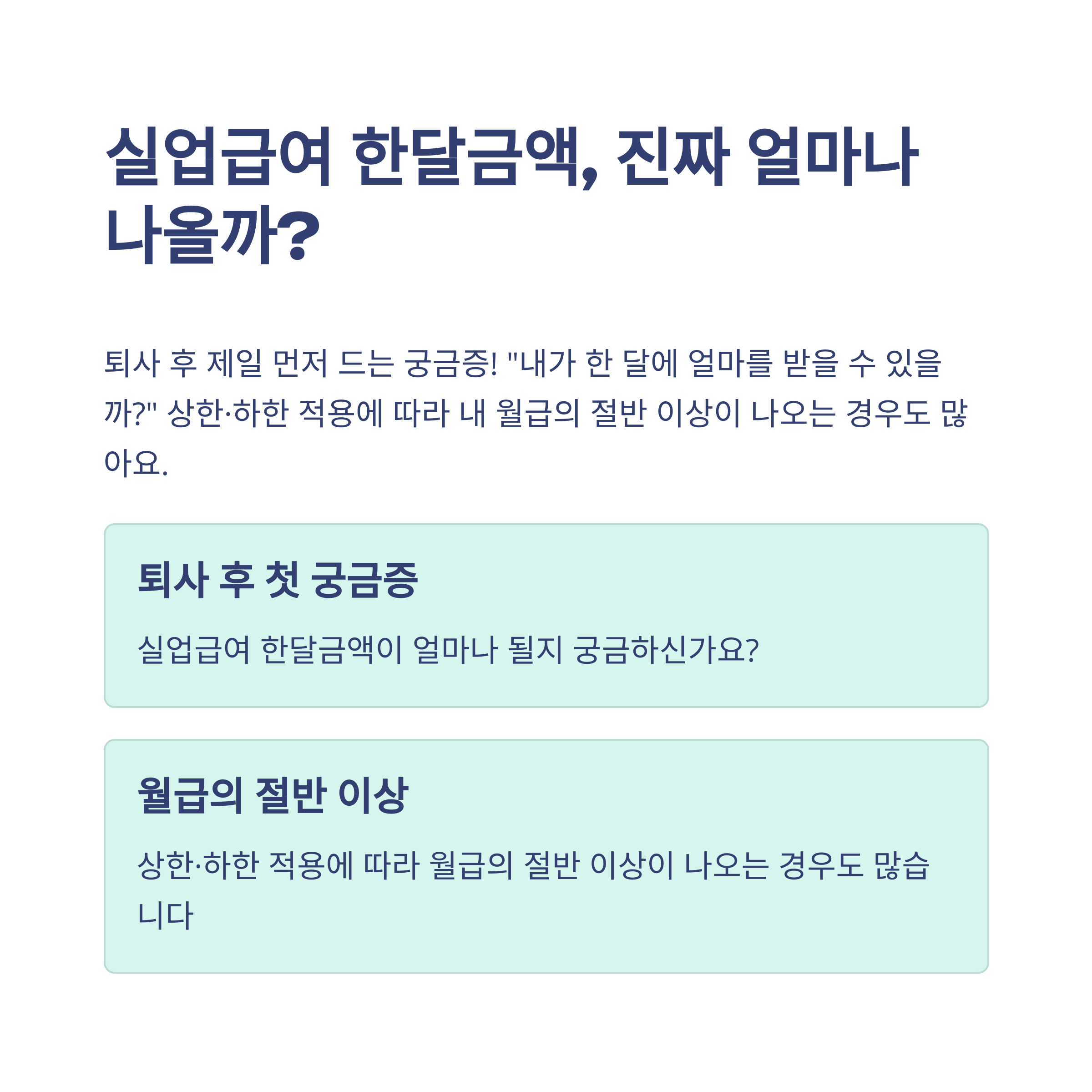 실업급여 한달금액, 계산부터 실제 수령&middot;확인&middot;후기&middot;알바&middot;배달&middot;보험까지 현실 가이드