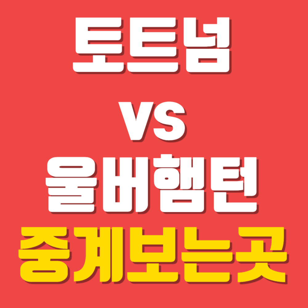 손흥민(토트넘)vs황희찬(울버햄튼) 경기일정 중계 보는곳