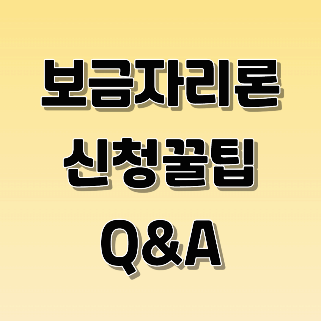 보금자리론 신청 꿀팁