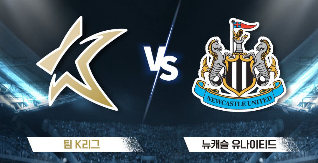 팀-K리그-vs-뉴캐슬