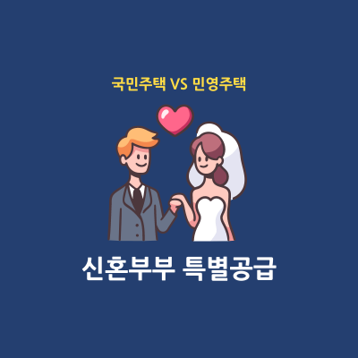 신혼부부 특별공급 자격 신청방법 썸네일