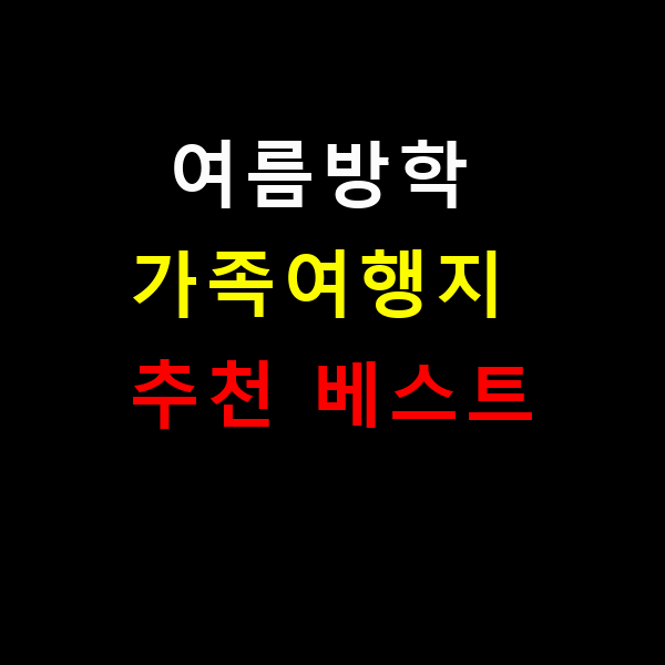 2025 여름방학 가족여행지 추천 베스트 🔆