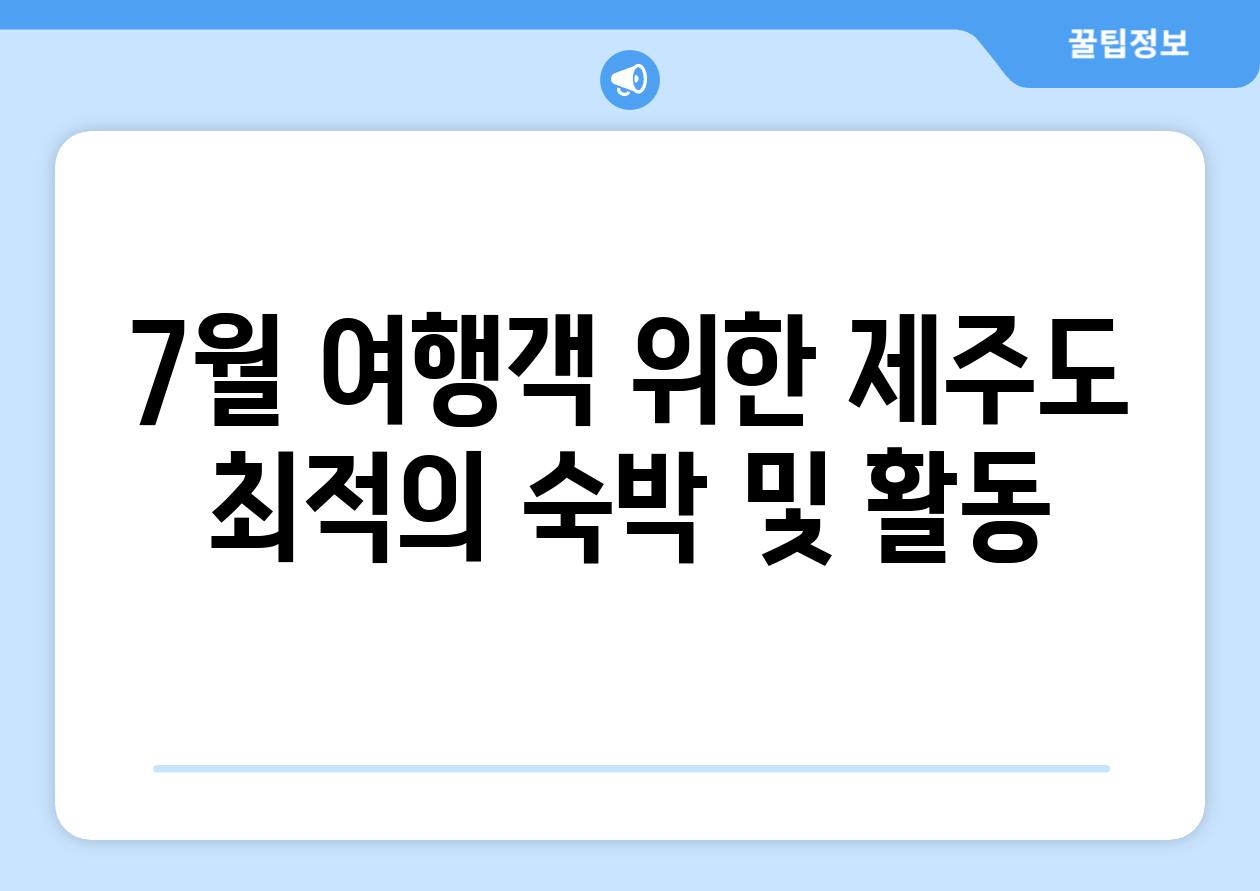 7월 여행객 위한 제주도 최적의 숙박 및 활동