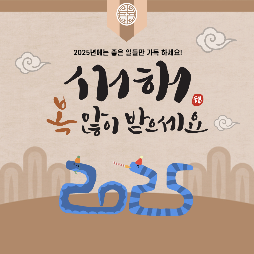 2025년 새해 인사말