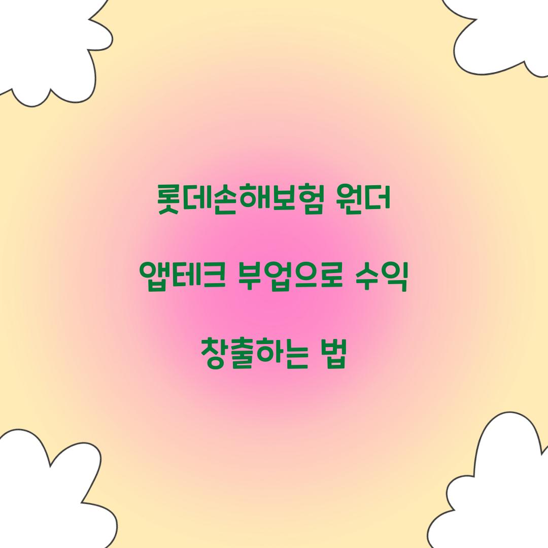 롯데손해보험 원더 앱테크 부업