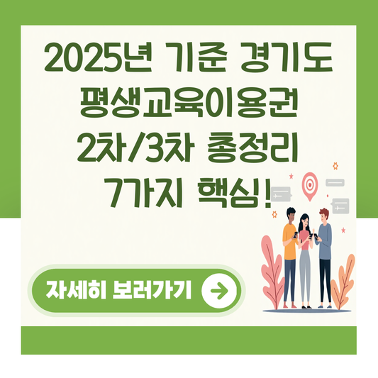 2025년 기준 경기도 평생교육이용권 2차/3차 총정리 7가지 핵심! 대표 이미지