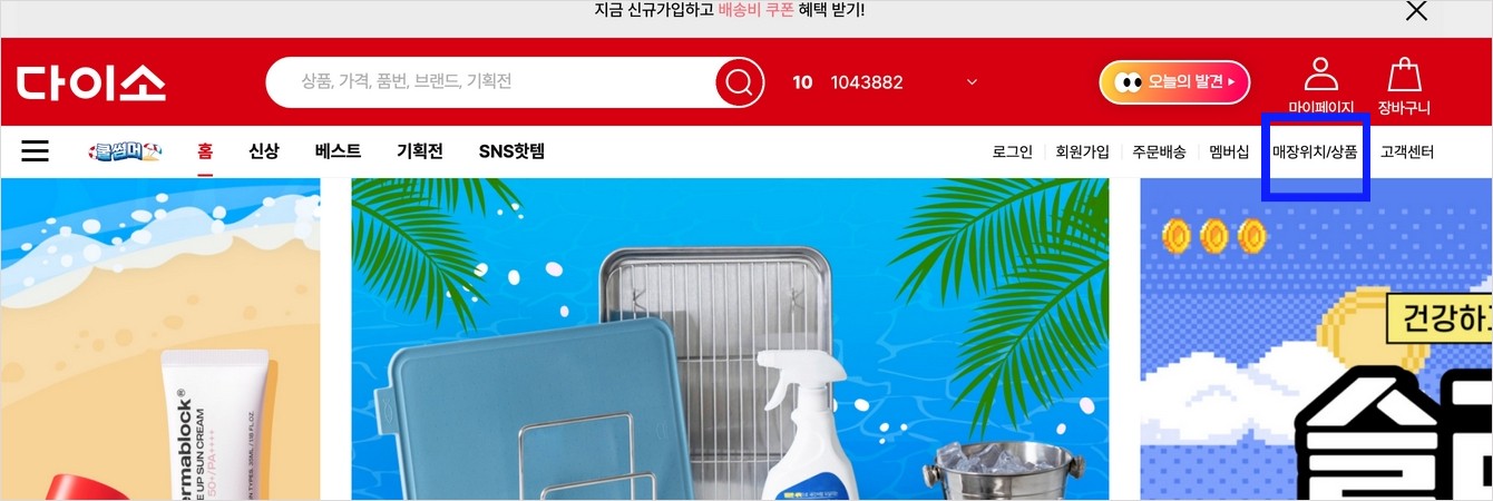 다이소 홈페이지 화면