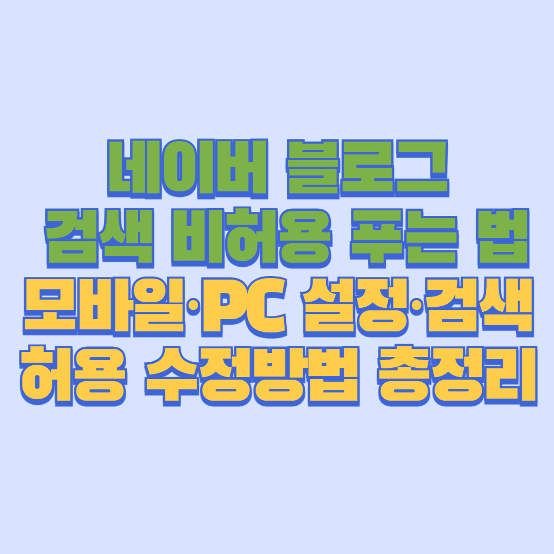 네이버 블로그 검색 비허용 푸는 법|모바일·PC 설정·검색허용 수정방법 총정리