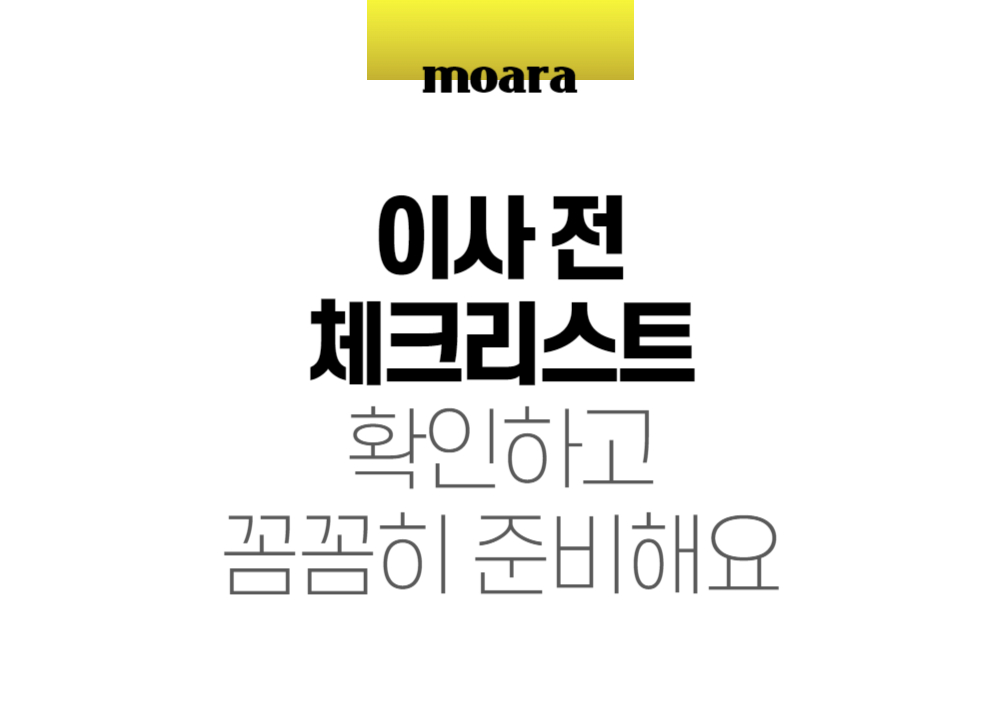 이사 전 체크리스트 확인하고 꼼꼼히 준비해요