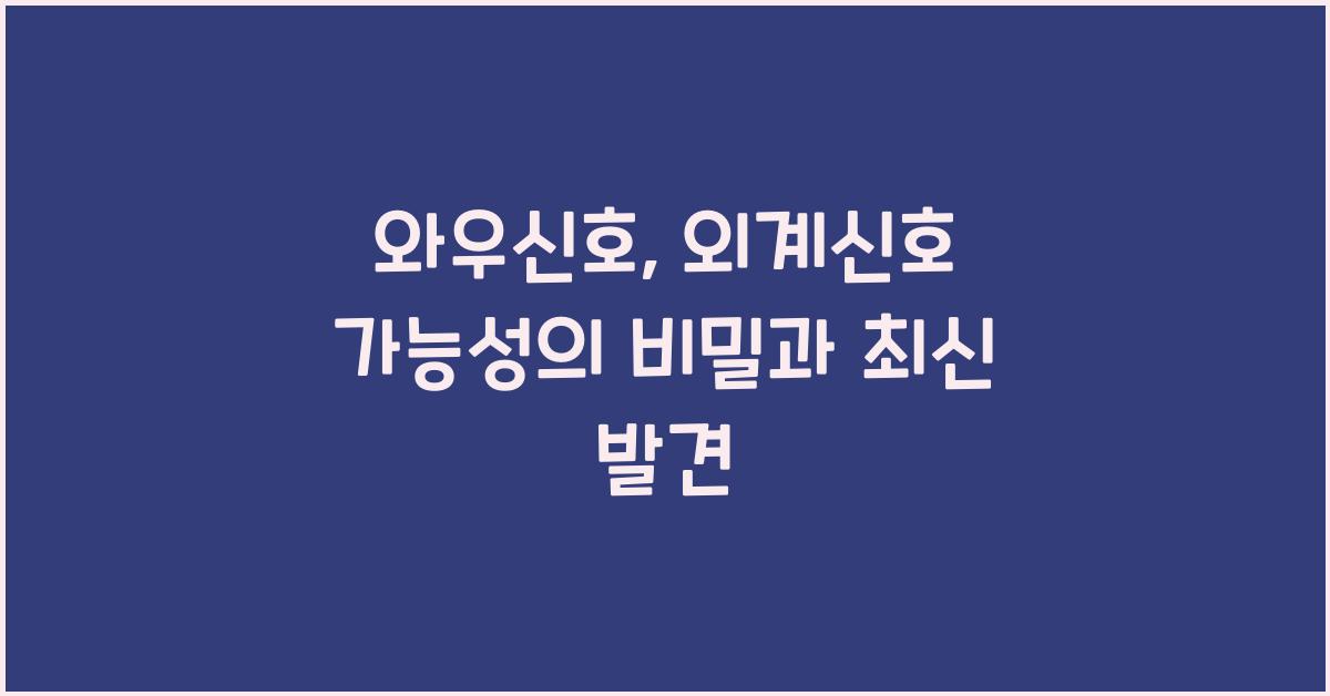 와우신호, 외계신호 가능성
