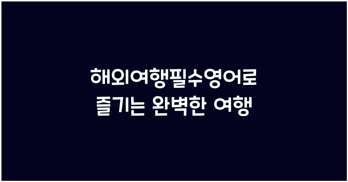 해외여행필수영어