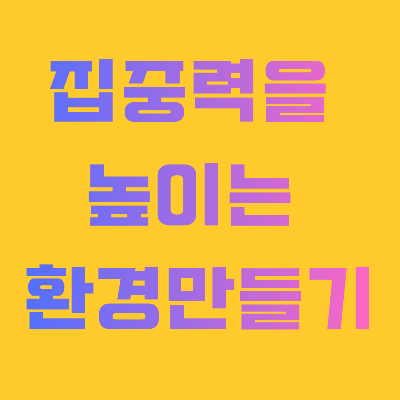 집중력을 높이는 환경 만들기