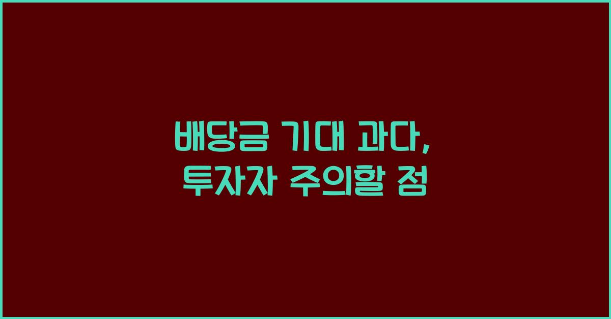 배당금 기대 과다