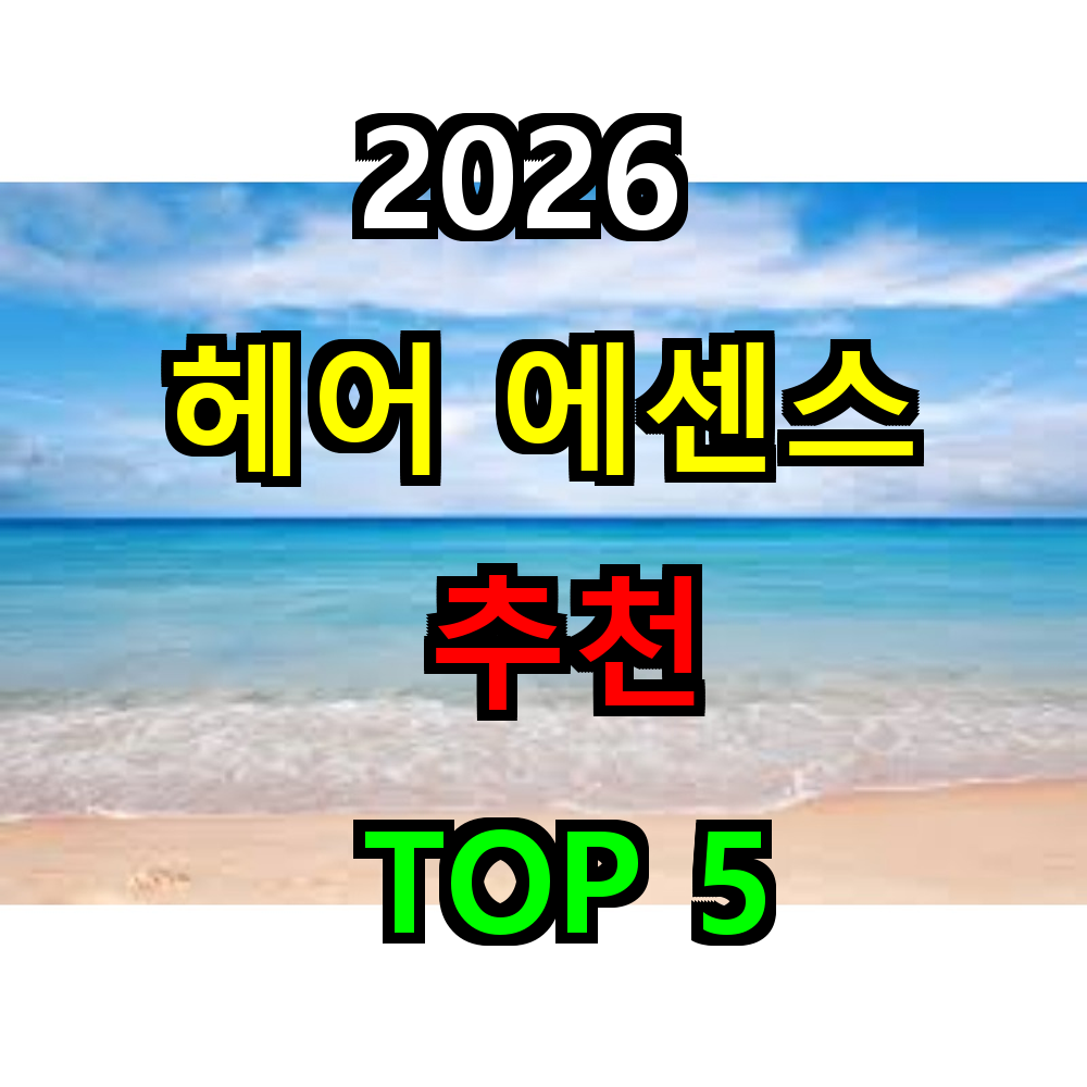 2026 헤어세럼 추천 TOP 5